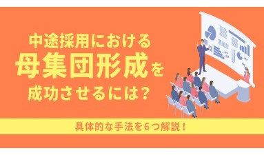 中途採用における母集団形成を成功させるには？具体的な手法を6つ解説！