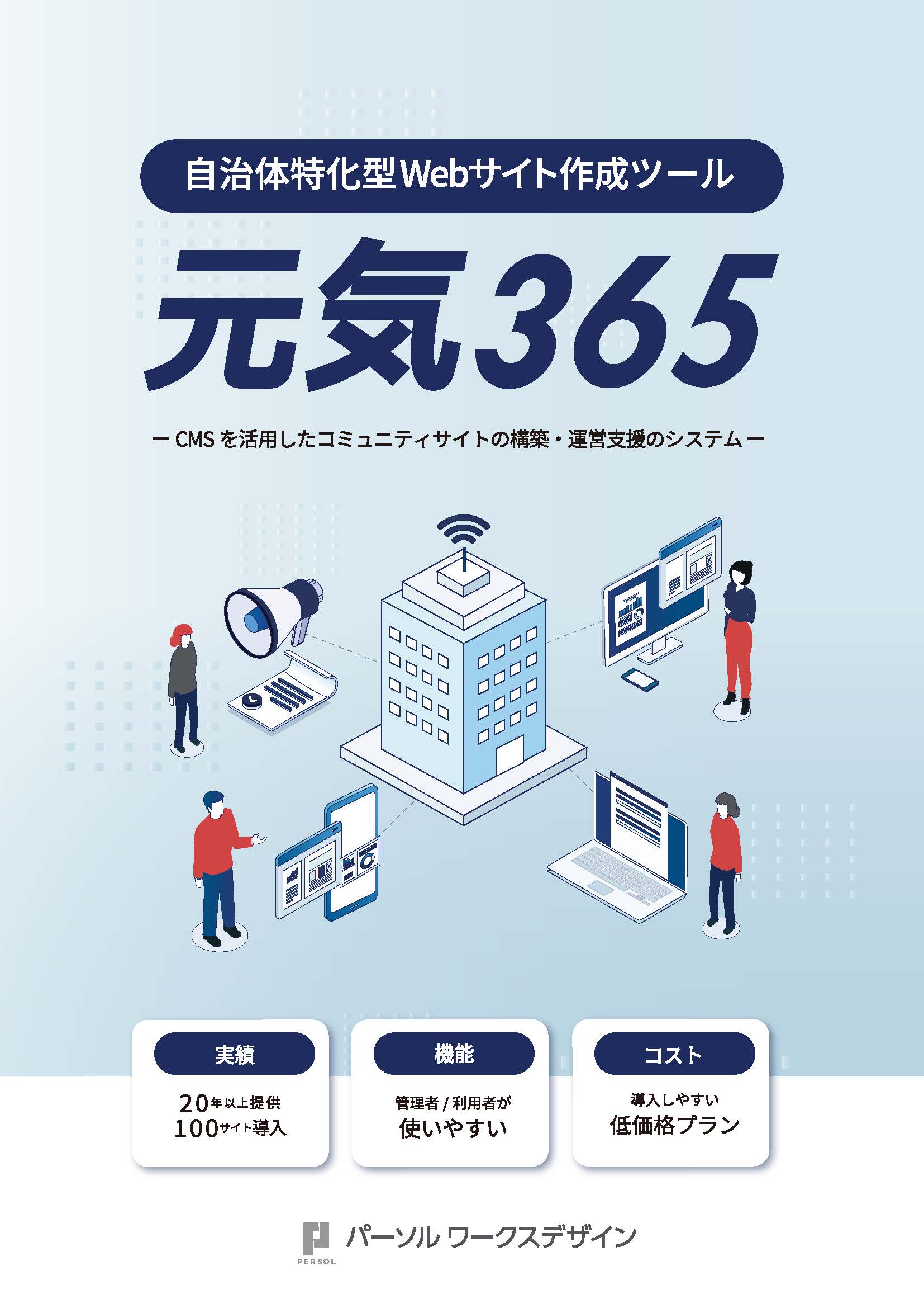 自治体特化型Webサイト作成ツール(CMS)「元気365」