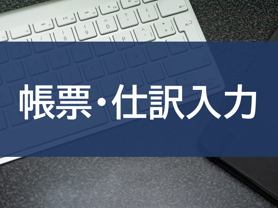 海外現地法人向け経理アウトソーシング