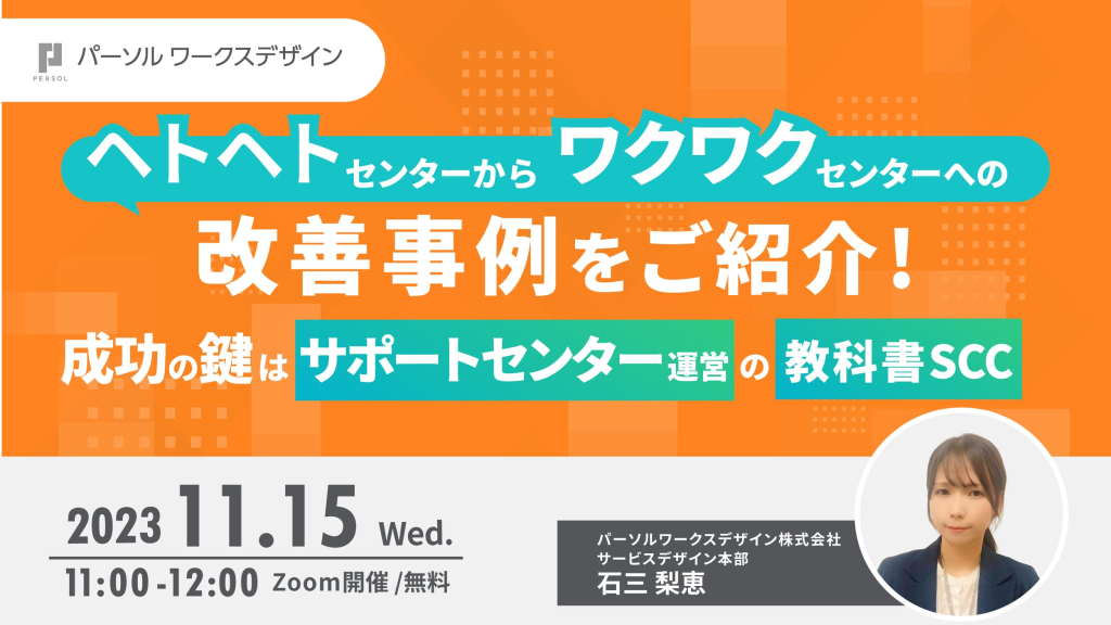 11月15日（水）開催、『ヘトヘト』センターから『ワクワク』センターへの改善事例をご紹介！