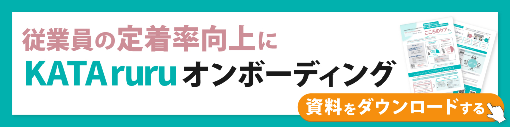 KATAruruによるオンボーディング支援サービス