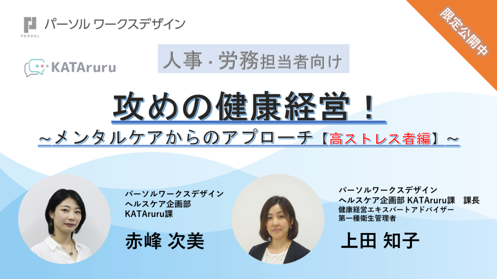 攻めの健康経営!~メンタルケアからのアプローチ【高ストレス者編】~
