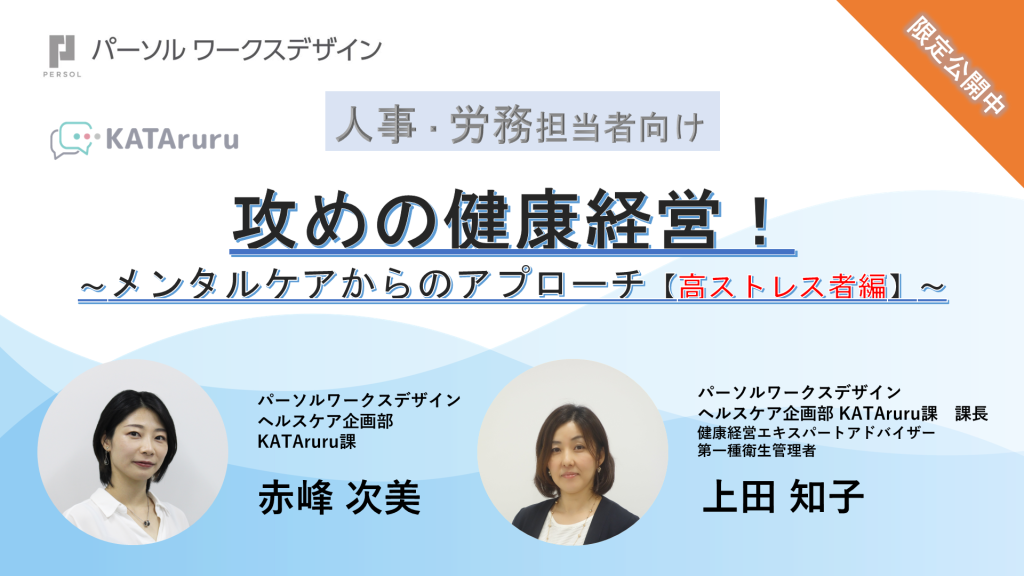 攻めの健康経営！～メンタルケアからのアプローチ【高ストレス者編】～