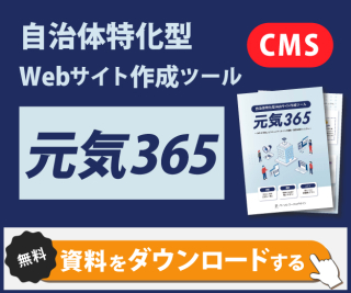 自治体特化型Webサイト作成ツール(CMS)「元気365」