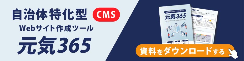 自治体特化型Webサイト作成ツール(CMS)「元気365」