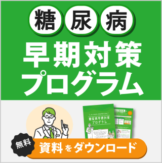 糖尿病早期対策プログラム