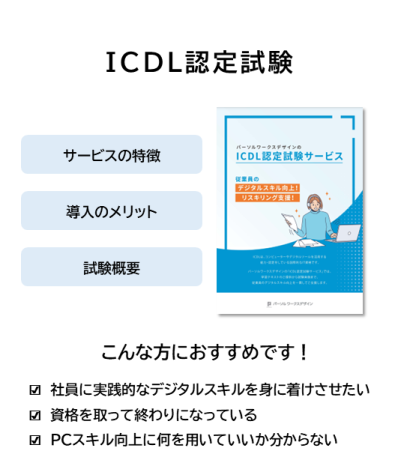 ICDL試験