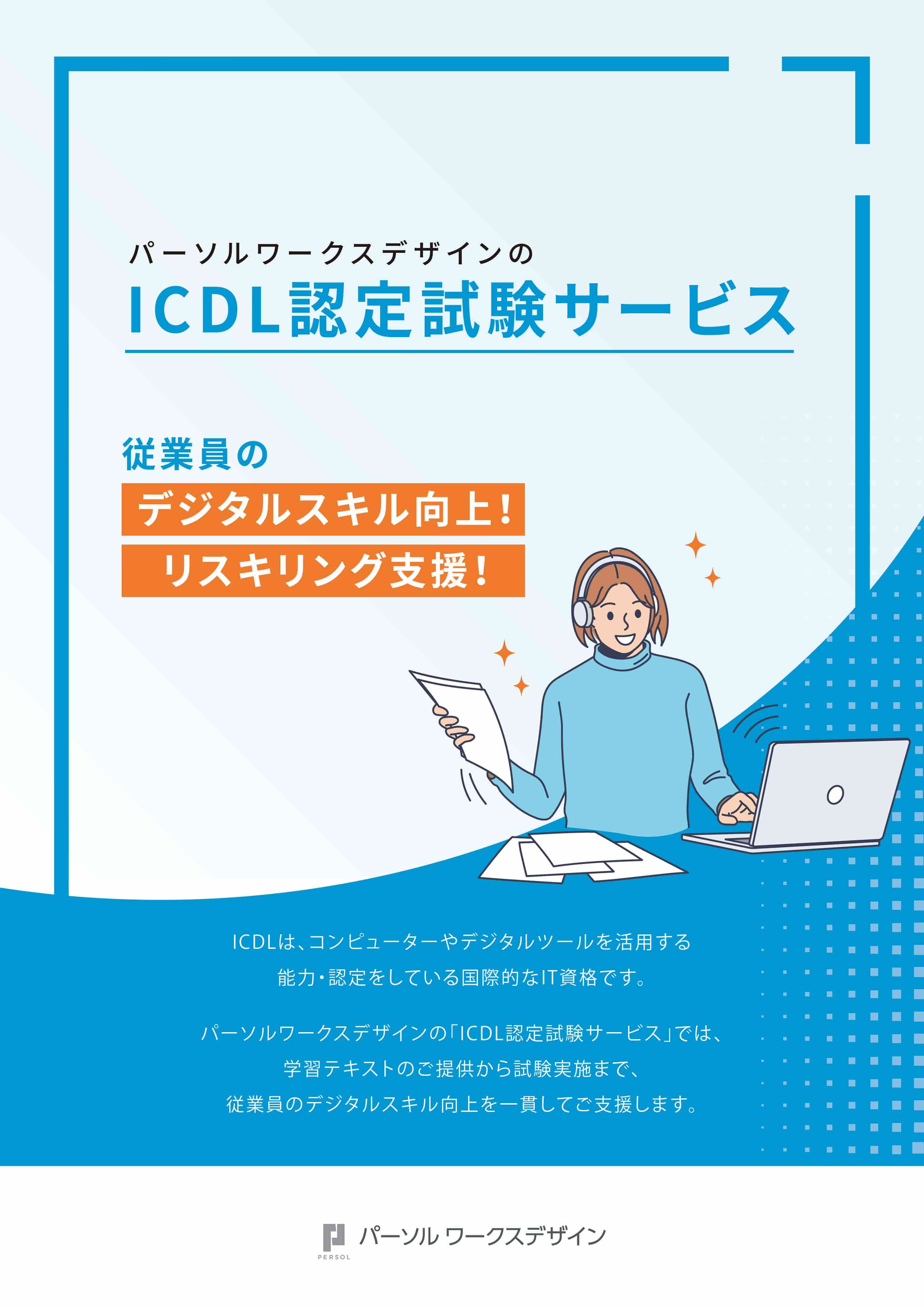 ICDL認定試験