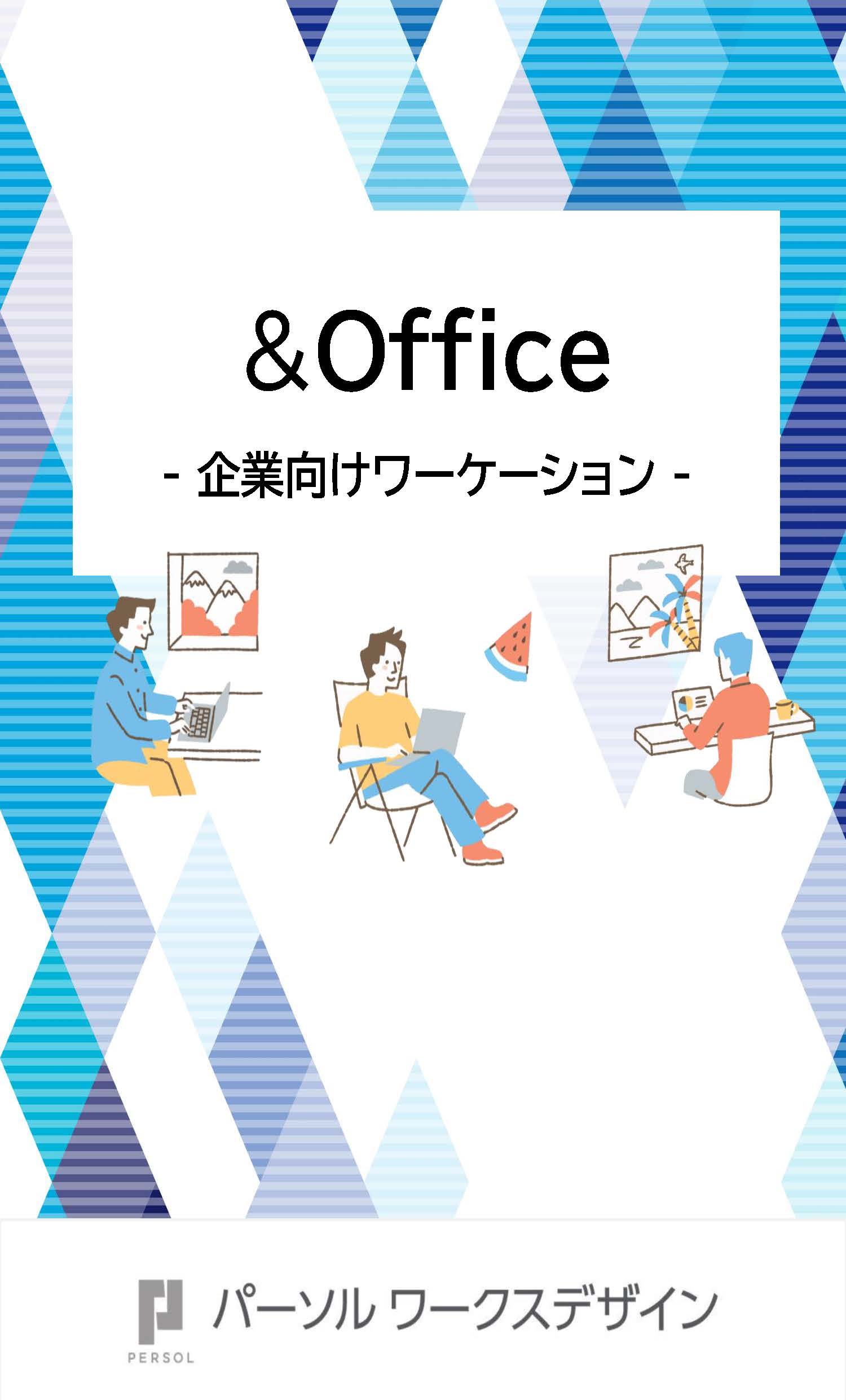 &Office紹介資料