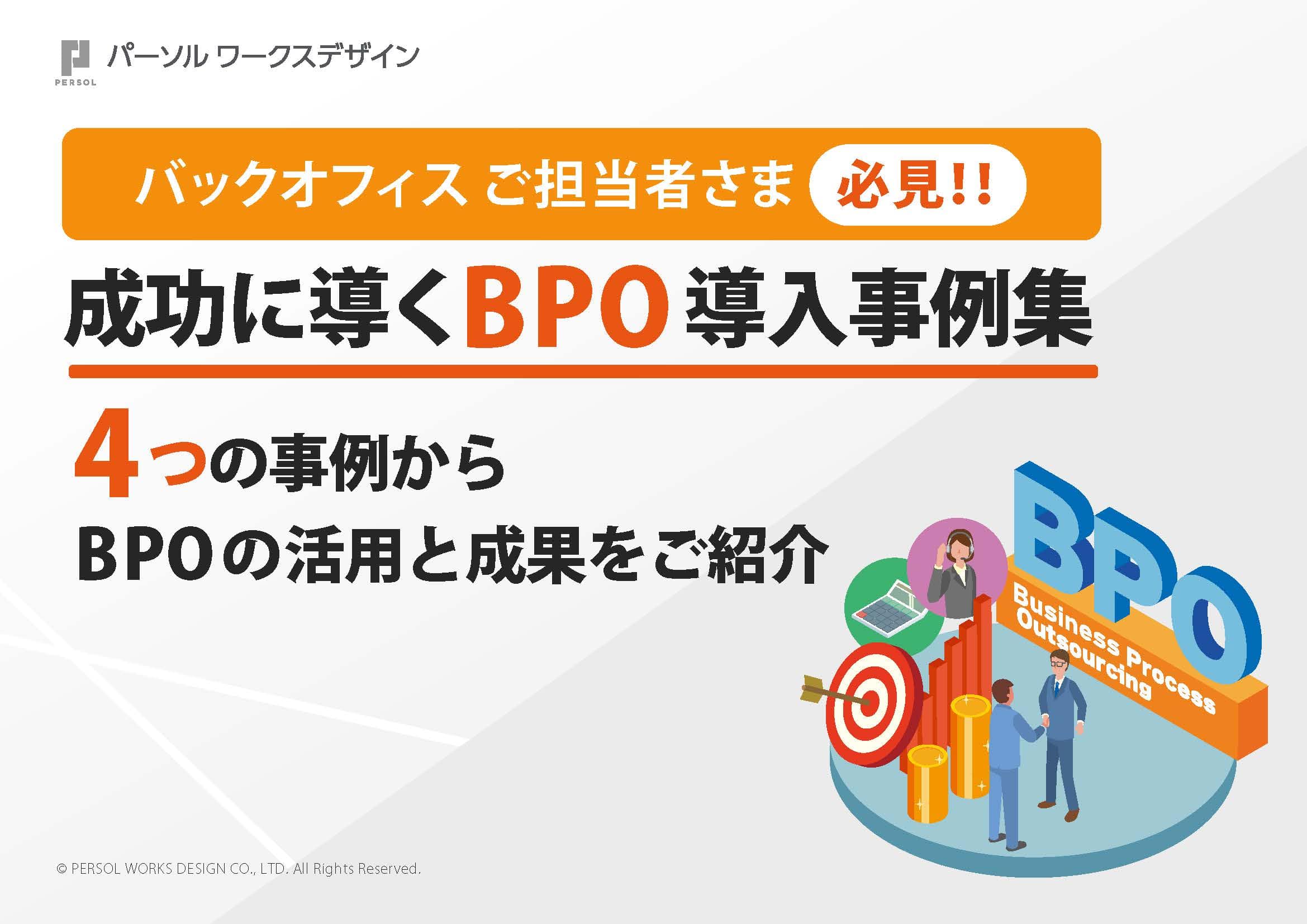 【成功に導くBPO導入事例集】4つの事例からBPOの活用と成果をご紹介