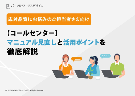 コールセンター_マニュアル見直しと活用ポイントを徹底解説