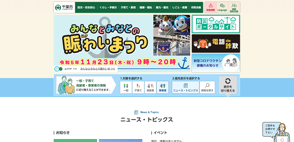 千葉市：公式サイトトップページ