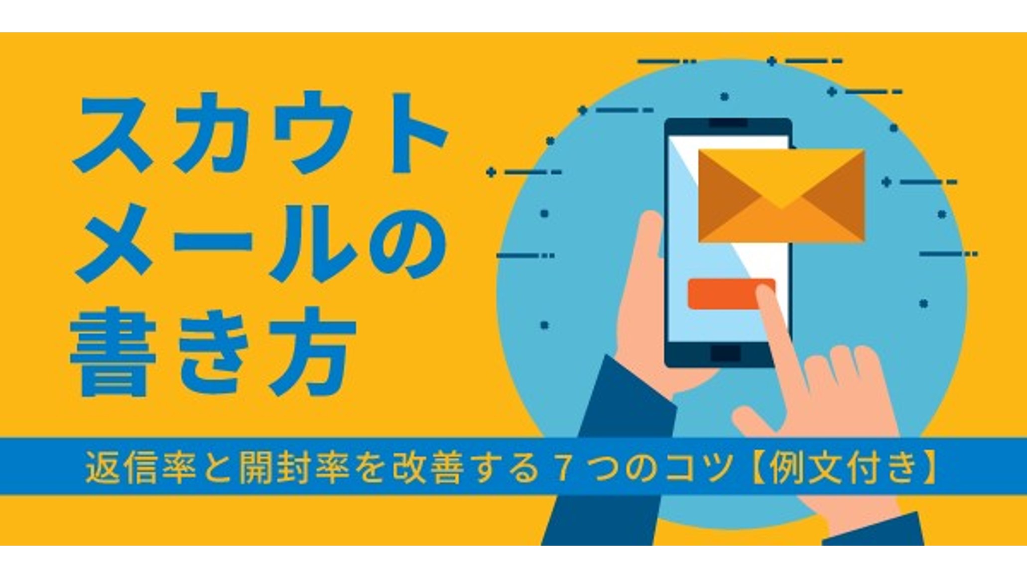 スカウトメールの書き方｜返信率と開封率を改善する7つのコツ【例文 