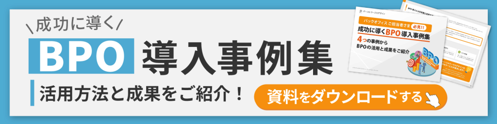 【成功に導くBPO導入事例集】4つの事例からBPOの活用と成果をご紹介