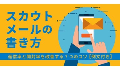スカウトメールの書き方｜返信率と開封率を改善する7つのコツ【例文付き】