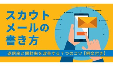 スカウトメールの書き方｜返信率と開封率を改善する7つのコツ【例文付き】