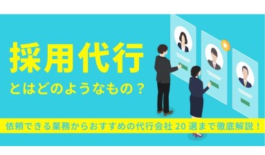 採用代行とはどのようなもの？依頼できる業務からおすすめの代行会社20選まで徹底解説！_サムネイル1