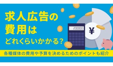 求人広告の費用はどれくらいかかる？各種媒体の費用や予算を決めるためのポイントも紹介