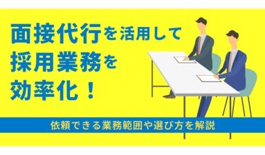 面接代行を活用して採用業務を効率化！依頼できる業務範囲や選び方を解説